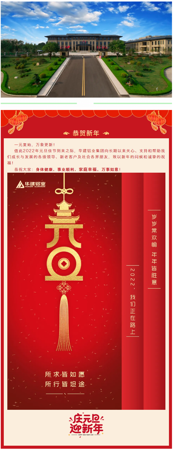 恭賀新年 __ 華建鋁業(yè)集團祝大家元旦快樂！1.png